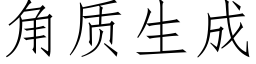 角质生成 (仿宋矢量字库)