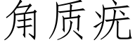 角質疣 (仿宋矢量字庫)