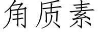 角质素 (仿宋矢量字库)