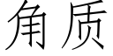 角质 (仿宋矢量字库)