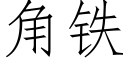 角铁 (仿宋矢量字库)