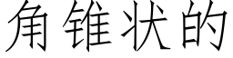 角锥状的 (仿宋矢量字库)