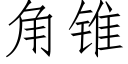 角锥 (仿宋矢量字库)