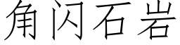 角闪石岩 (仿宋矢量字库)