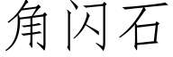 角闪石 (仿宋矢量字库)