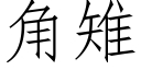 角雉 (仿宋矢量字库)