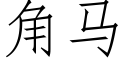 角马 (仿宋矢量字库)