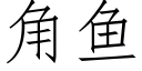 角鱼 (仿宋矢量字库)