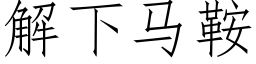 解下马鞍 (仿宋矢量字库)