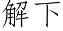 解下 (仿宋矢量字庫)