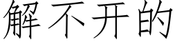 解不開的 (仿宋矢量字庫)