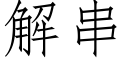 解串 (仿宋矢量字庫)