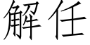 解任 (仿宋矢量字庫)