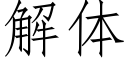 解体 (仿宋矢量字库)