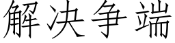 解决争端 (仿宋矢量字库)