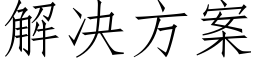 解决方案 (仿宋矢量字库)