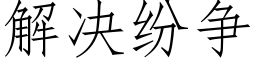 解決紛争 (仿宋矢量字庫)