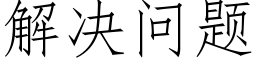 解决问题 (仿宋矢量字库)