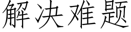 解决难题 (仿宋矢量字库)