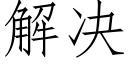 解决 (仿宋矢量字库)