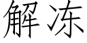 解凍 (仿宋矢量字庫)