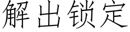 解出鎖定 (仿宋矢量字庫)