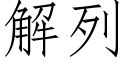 解列 (仿宋矢量字库)