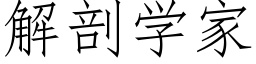 解剖学家 (仿宋矢量字库)