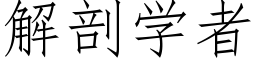 解剖学者 (仿宋矢量字库)