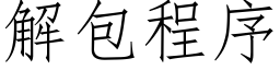 解包程序 (仿宋矢量字库)