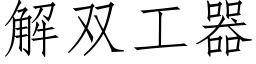 解雙工器 (仿宋矢量字庫)