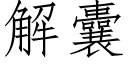 解囊 (仿宋矢量字庫)