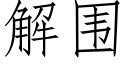 解圍 (仿宋矢量字庫)