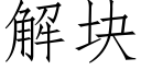 解块 (仿宋矢量字库)