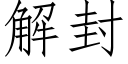 解封 (仿宋矢量字庫)