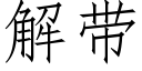 解带 (仿宋矢量字库)