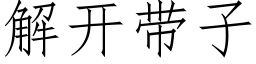 解開帶子 (仿宋矢量字庫)