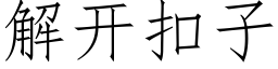 解开扣子 (仿宋矢量字库)