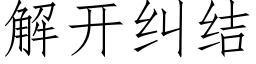 解開糾結 (仿宋矢量字庫)