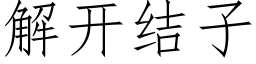 解开结子 (仿宋矢量字库)