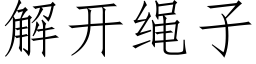 解开绳子 (仿宋矢量字库)