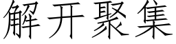 解開聚集 (仿宋矢量字庫)