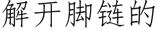 解開腳鍊的 (仿宋矢量字庫)