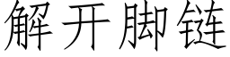 解开脚链 (仿宋矢量字库)