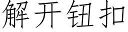 解开钮扣 (仿宋矢量字库)