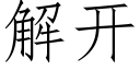 解开 (仿宋矢量字库)