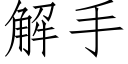 解手 (仿宋矢量字库)