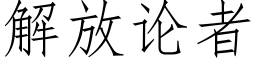 解放论者 (仿宋矢量字库)