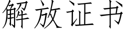 解放证书 (仿宋矢量字库)