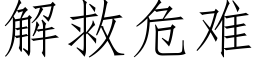 解救危難 (仿宋矢量字庫)